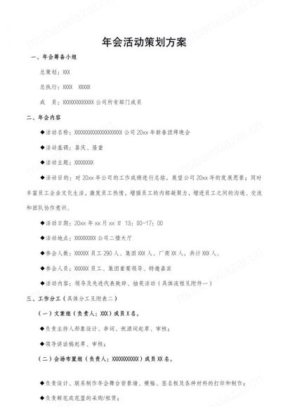 公司年会活动策划方案