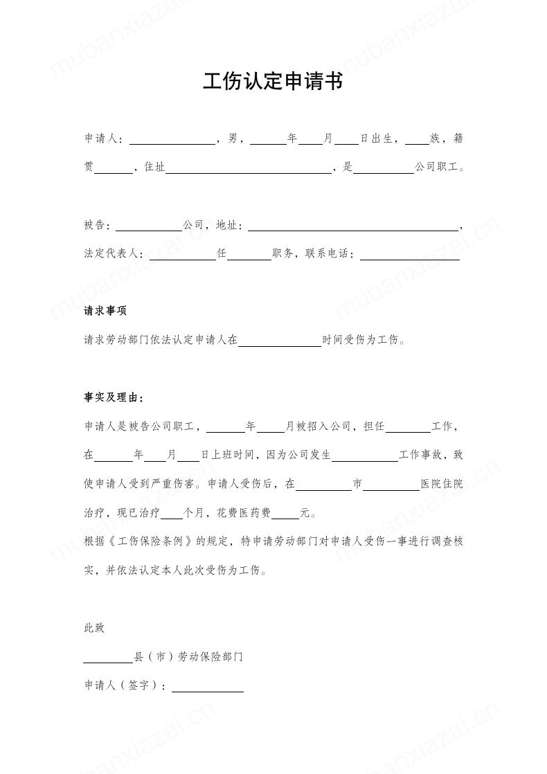 工伤认定申请书格式模板预览