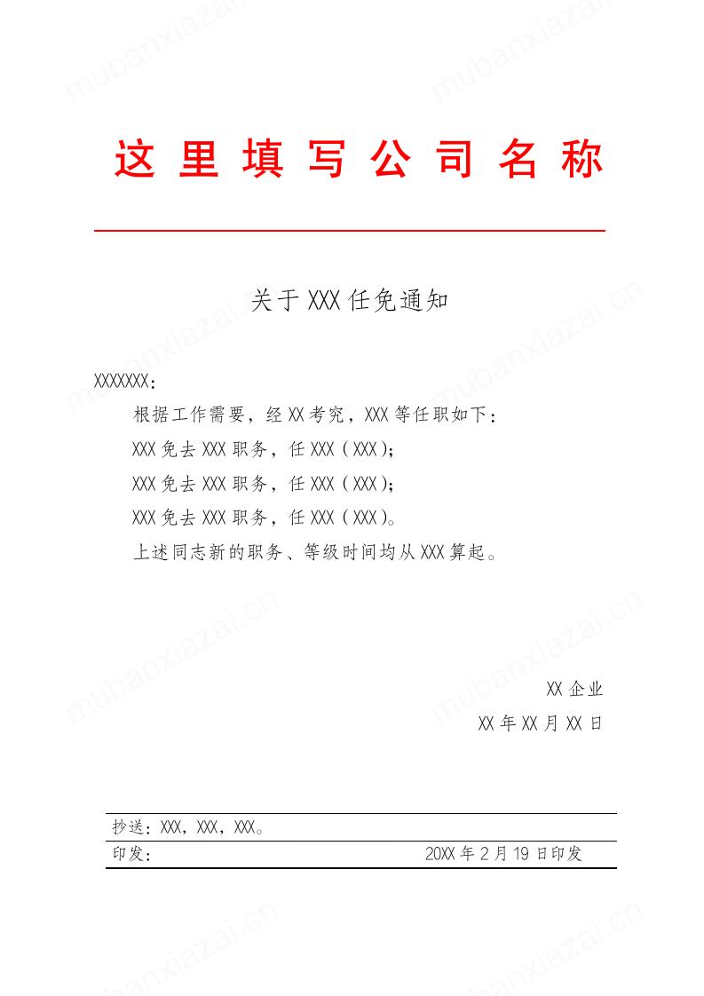 公司人事任命通知书模板预览