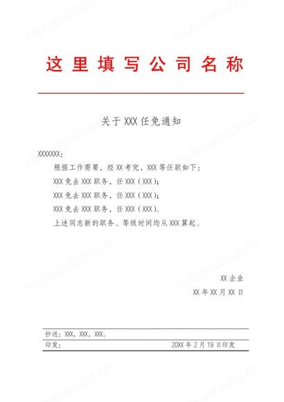 公司人事任命通知书