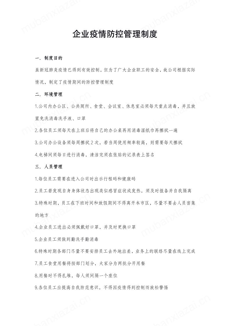 企业疫情防控管理制度模板预览
