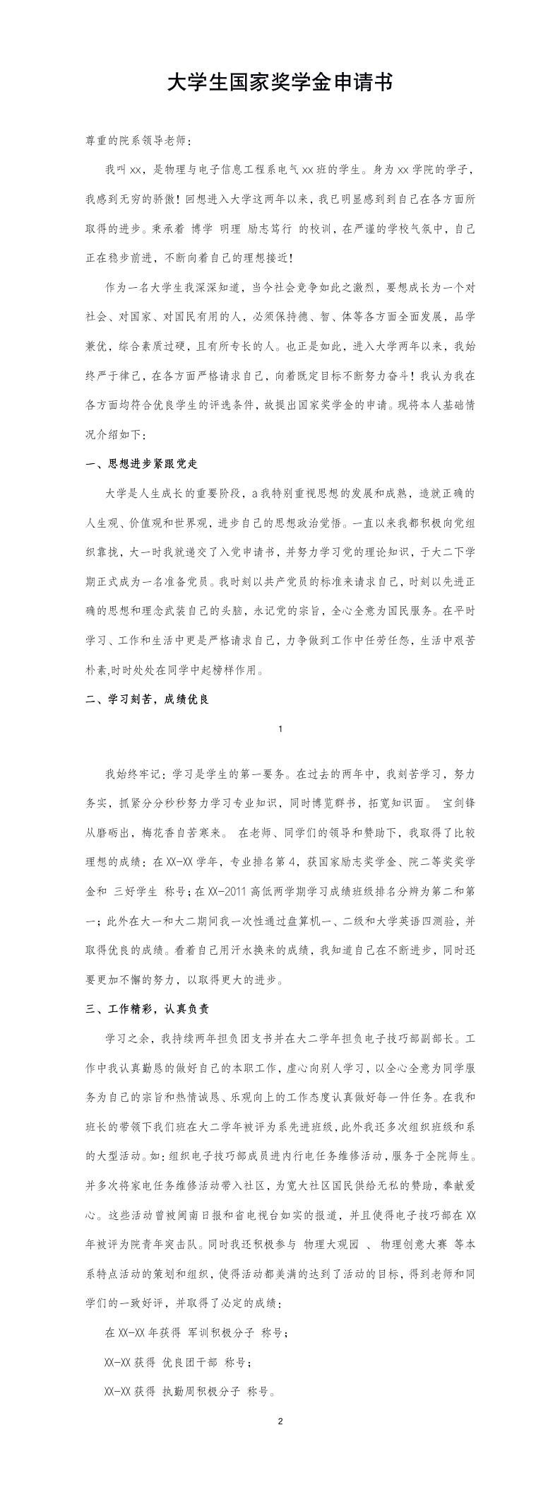 大学生国家奖学金申请书模板预览