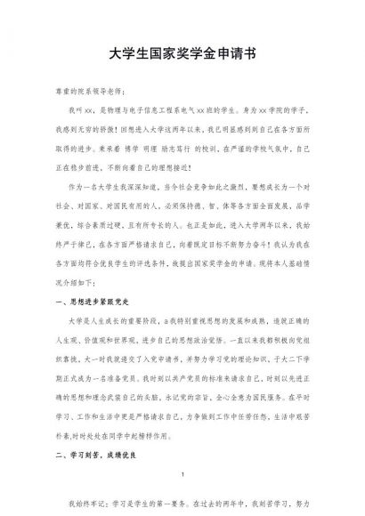 大学生国家奖学金申请书