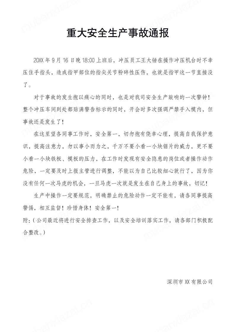 重大安全生产事故通报模板预览
