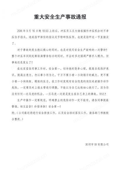 重大安全生产事故通报