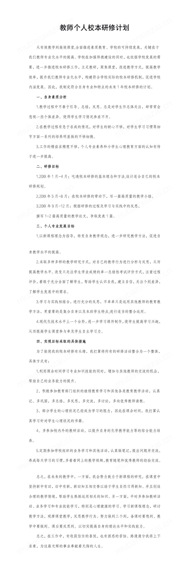 教师个人校本研修计划模板预览