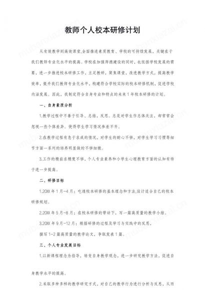 教师个人校本研修计划