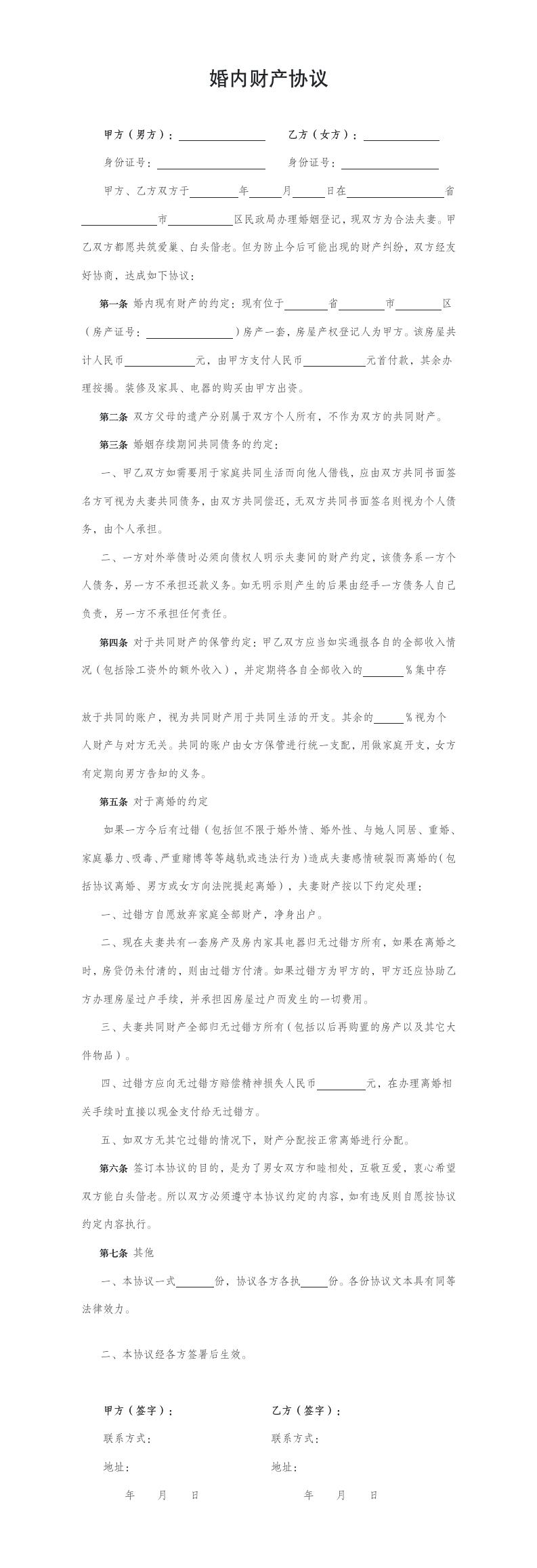 婚内财产协议模板预览