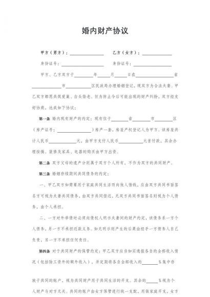 婚内财产协议