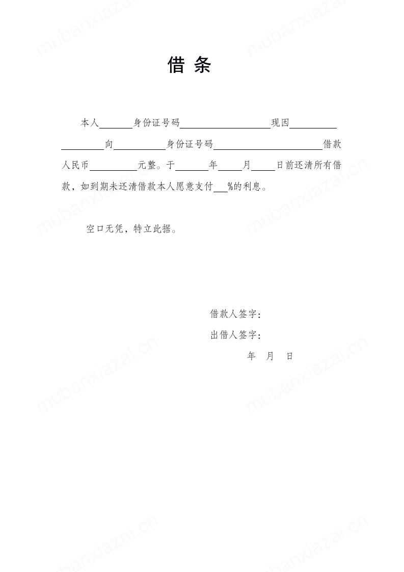 通用借条模板预览