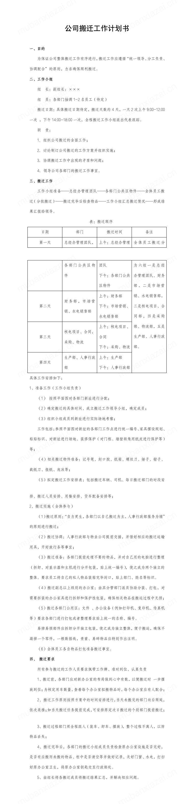公司搬迁工作计划书模板预览