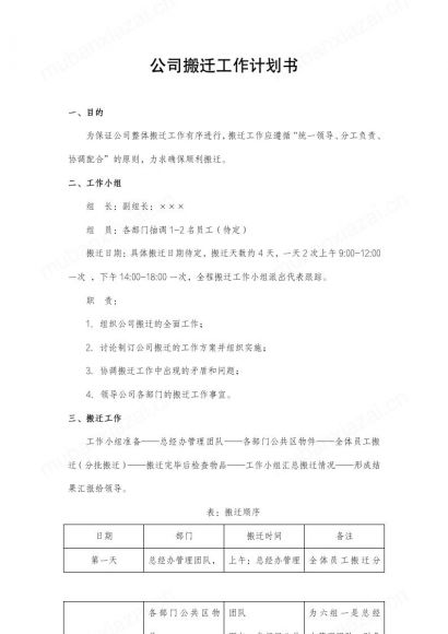 公司搬迁工作计划书