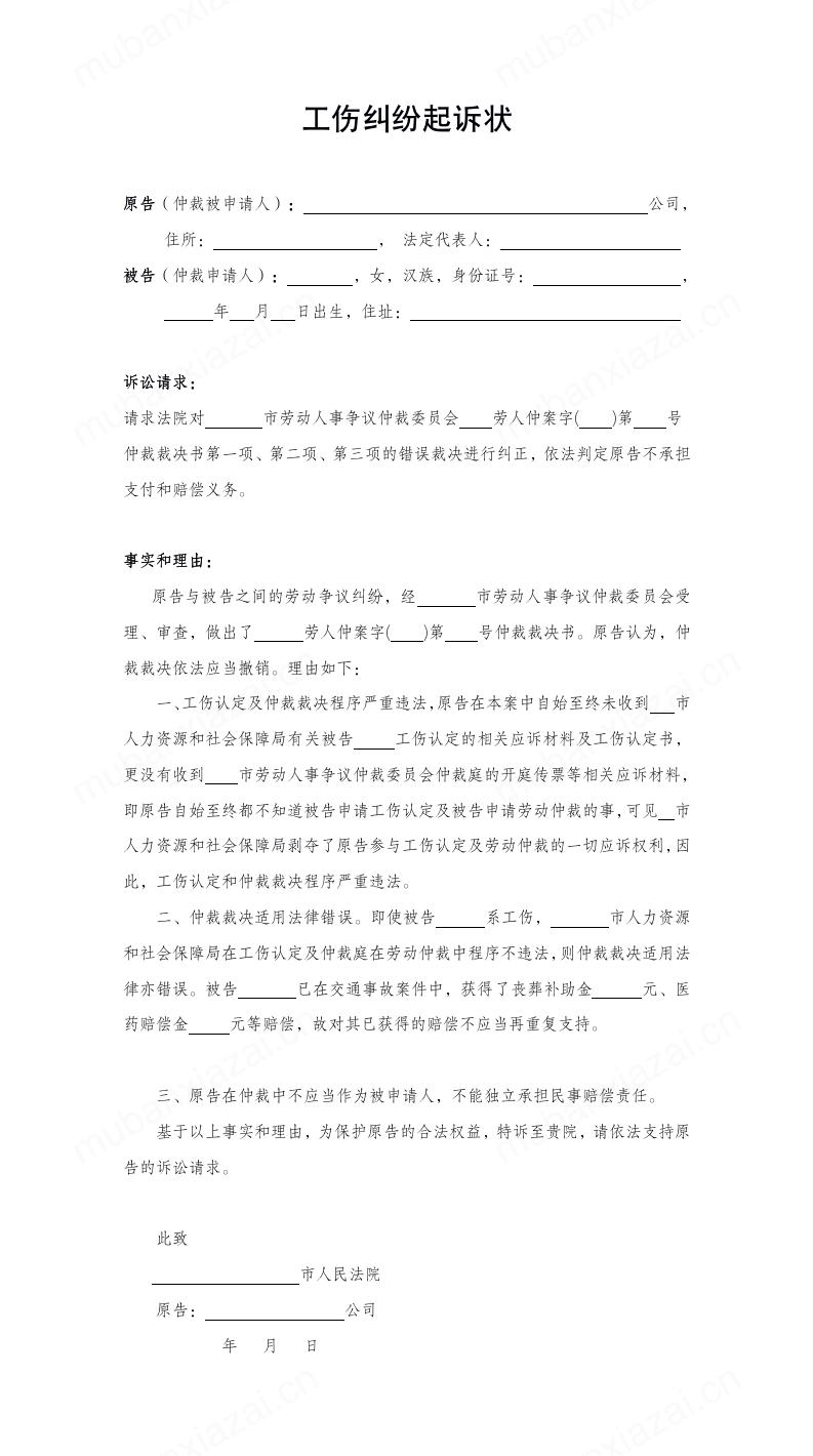 工伤纠纷起诉状模板预览