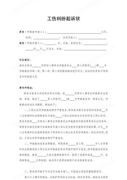 工伤纠纷起诉状