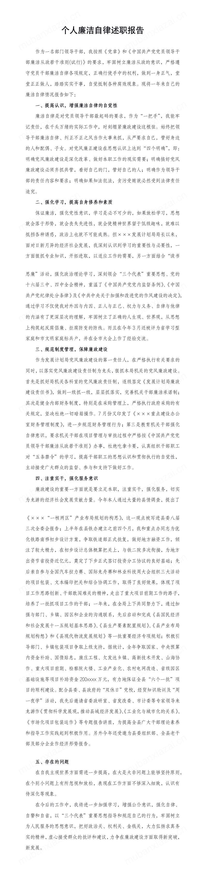 个人廉洁自律述职报告模板预览