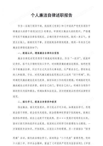 个人廉洁自律述职报告