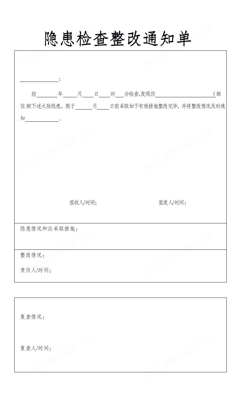 隐患检查整改通知单模板预览