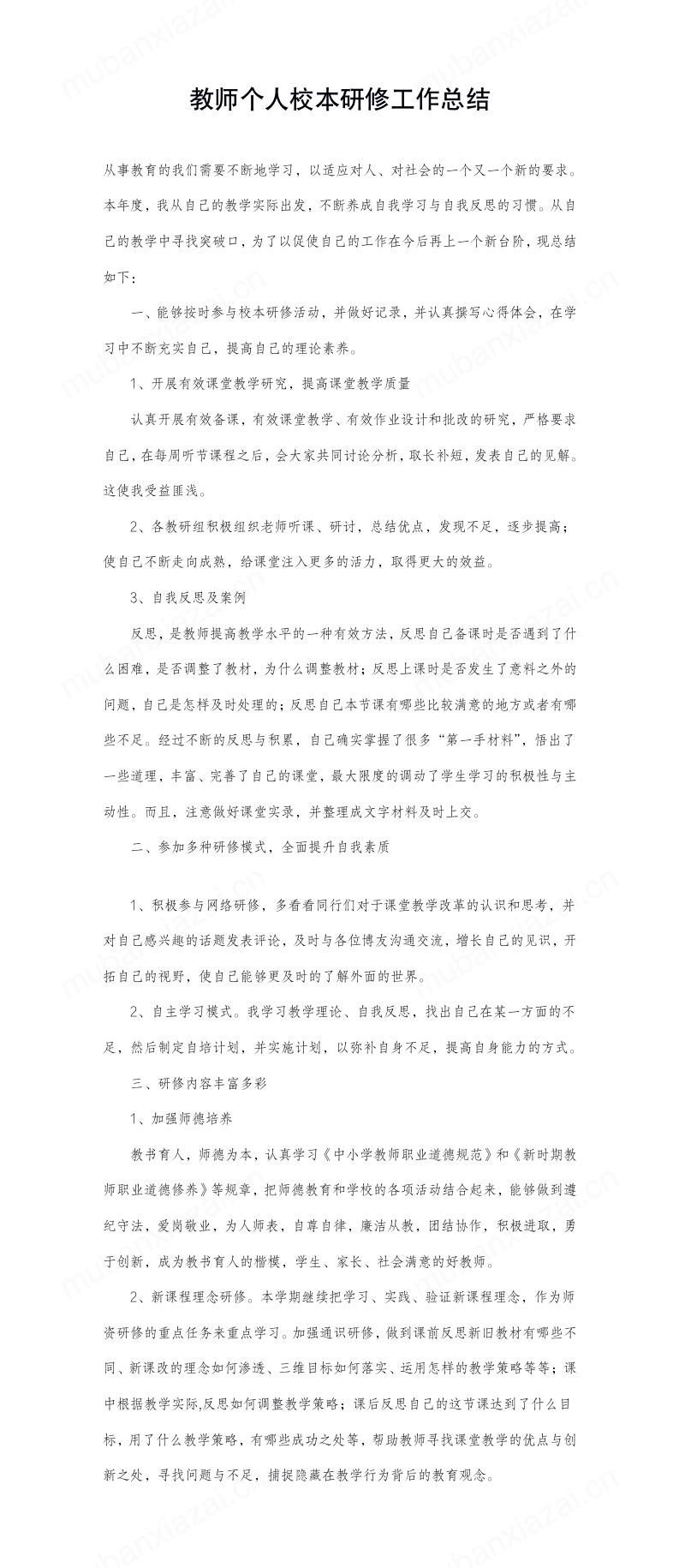 教师个人校本研修工作总结模板预览