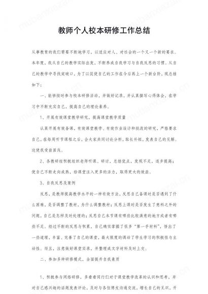 教师个人校本研修工作总结