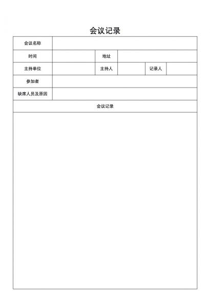 会议记录模板