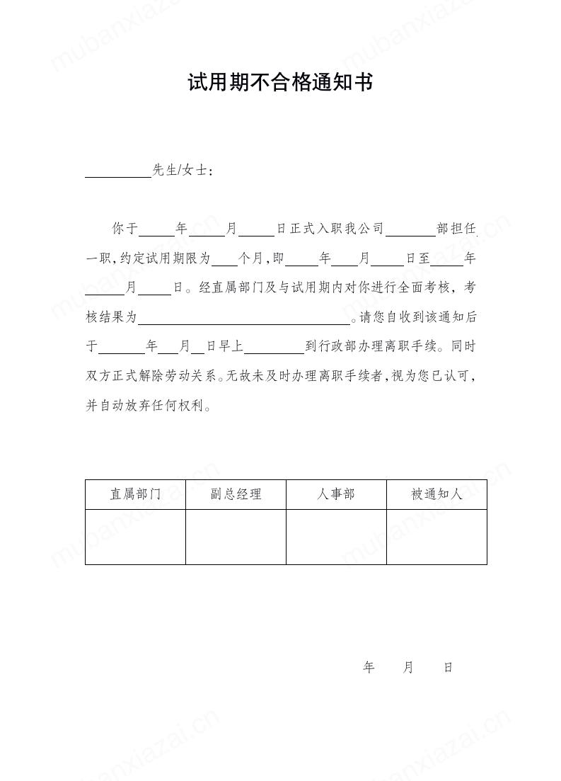 试用期不合格通知书模板预览