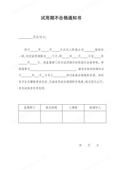 试用期不合格通知书
