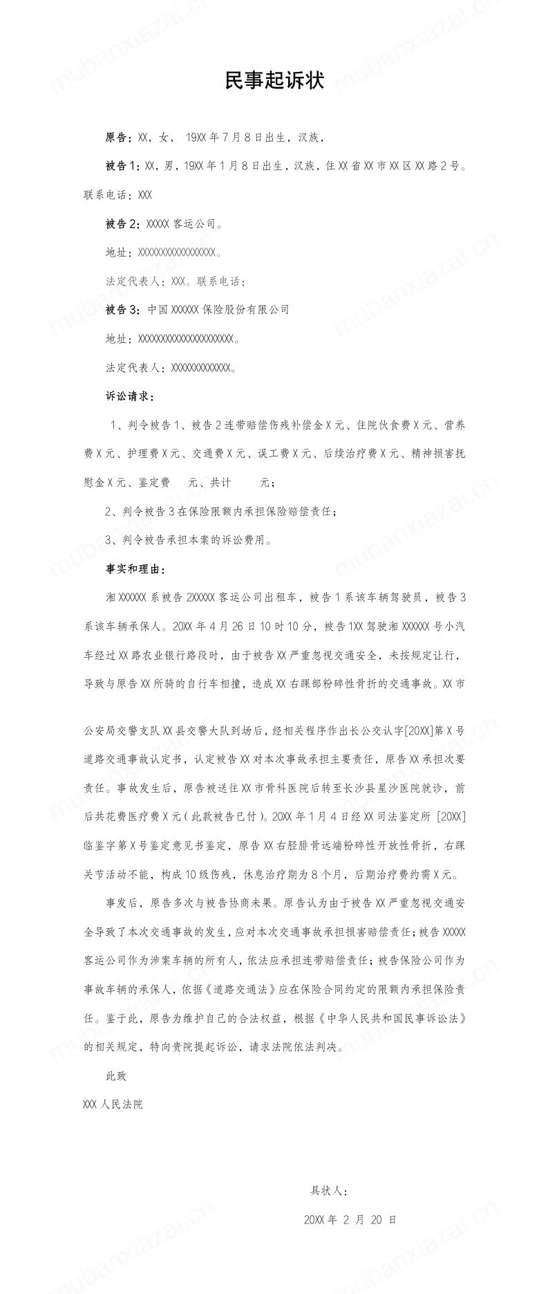 道路交通事故民事起诉状模板预览