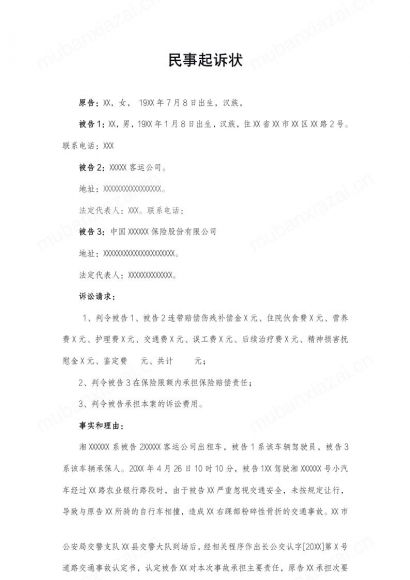 道路交通事故民事起诉状