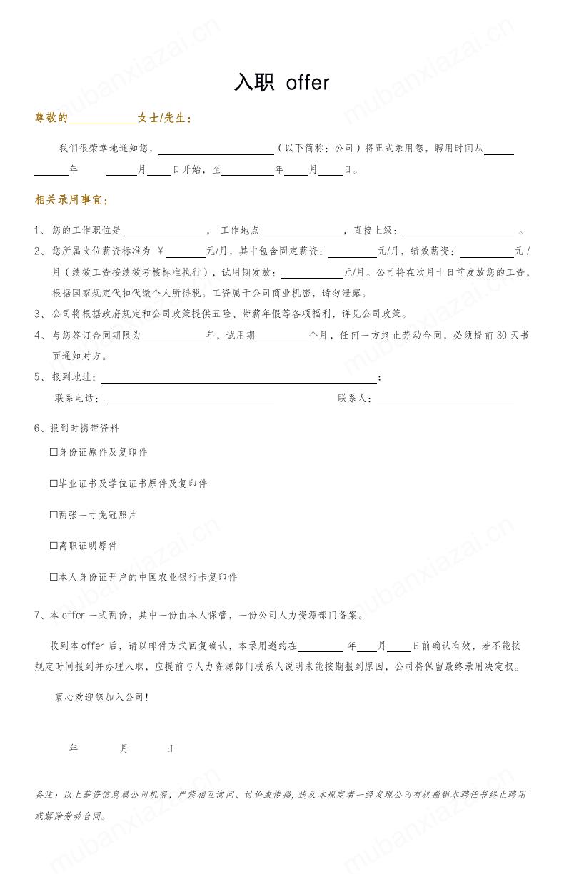 入职通知书offer模板预览