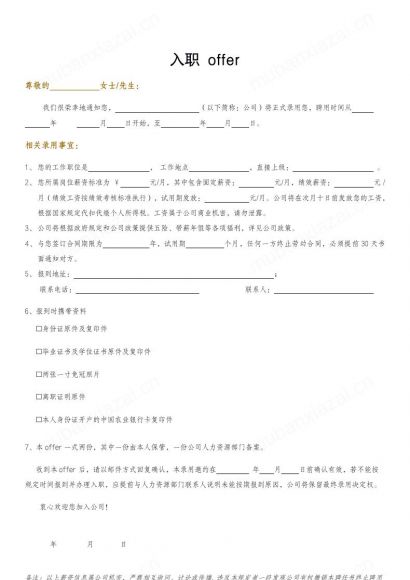 入职通知书offer