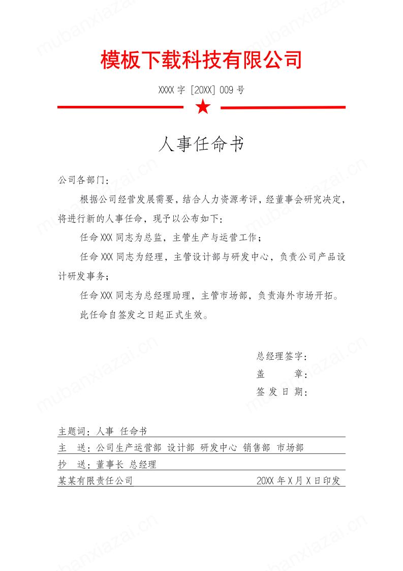 红头文件人事任命书模板预览