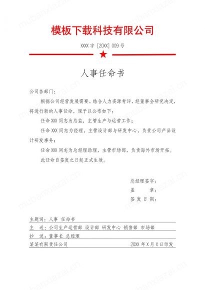 红头文件人事任命书