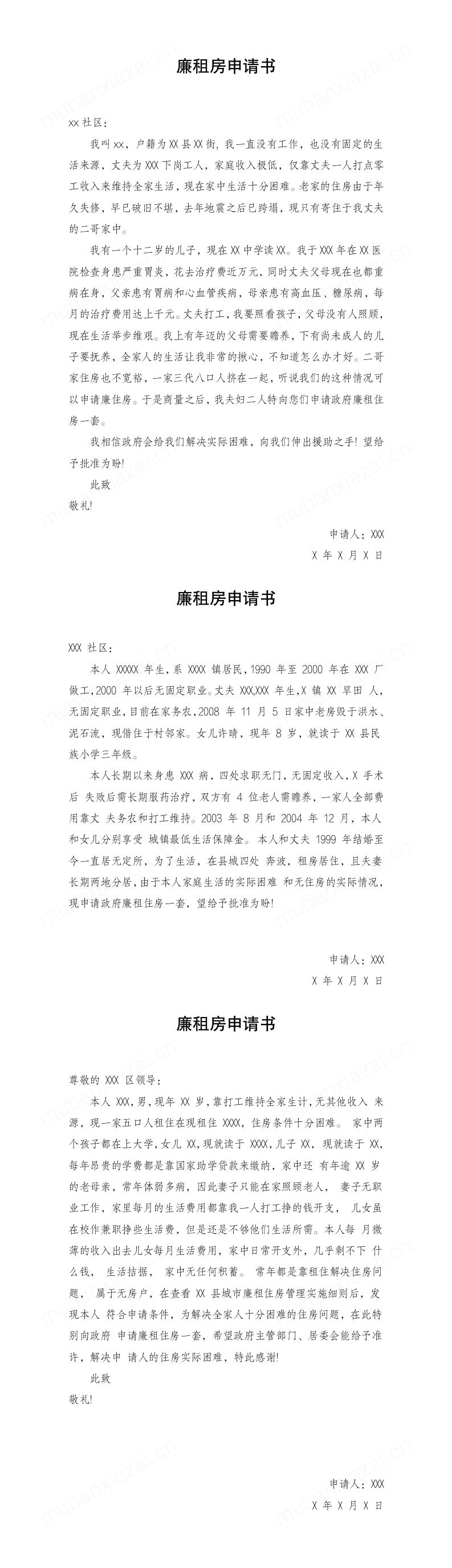 廉租房申请书3篇范本模板预览