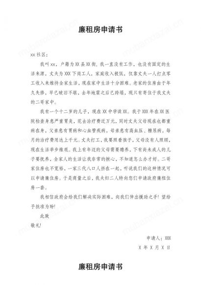 廉租房申请书3篇范本