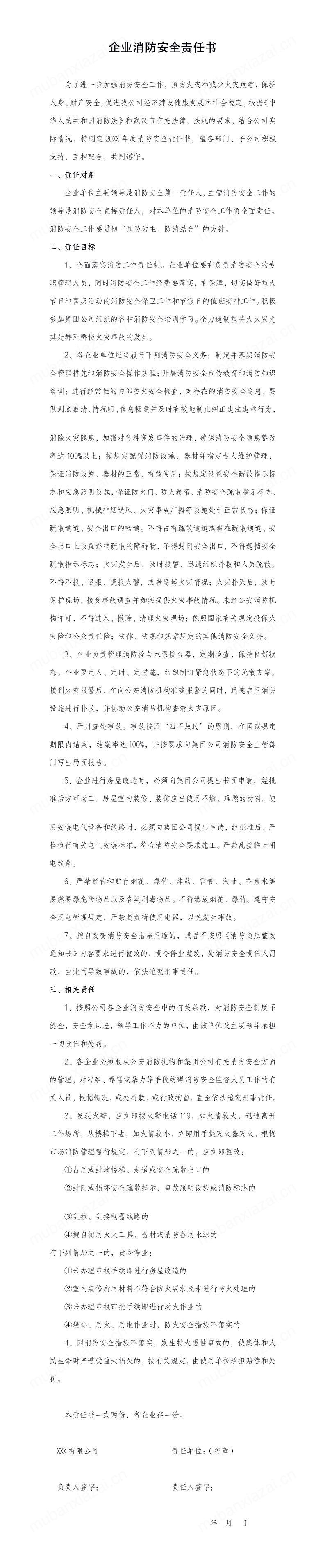 企业消防安全责任书模板预览