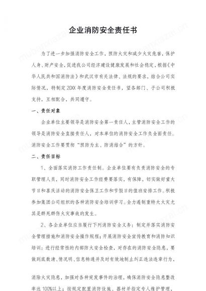 企业消防安全责任书