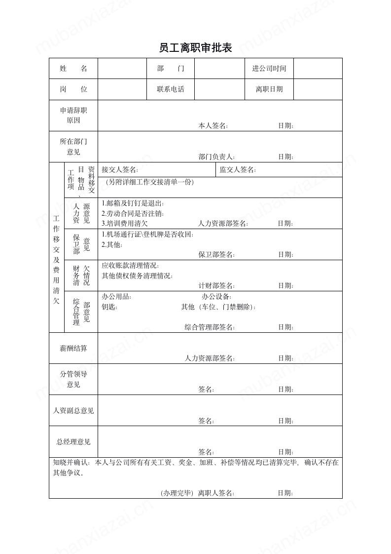 员工离职审批表模板预览