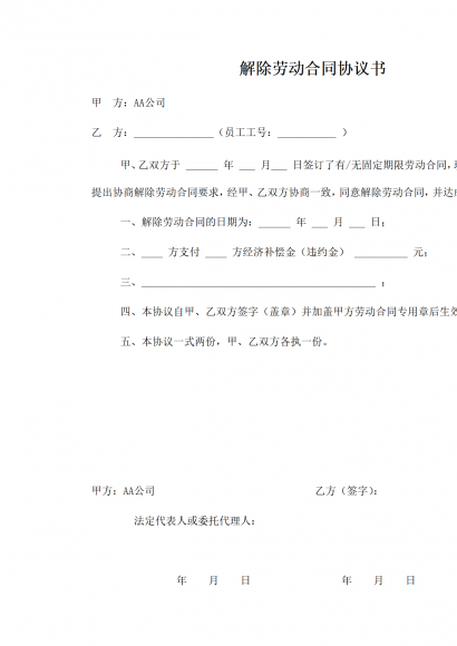 解除劳动合同协议书