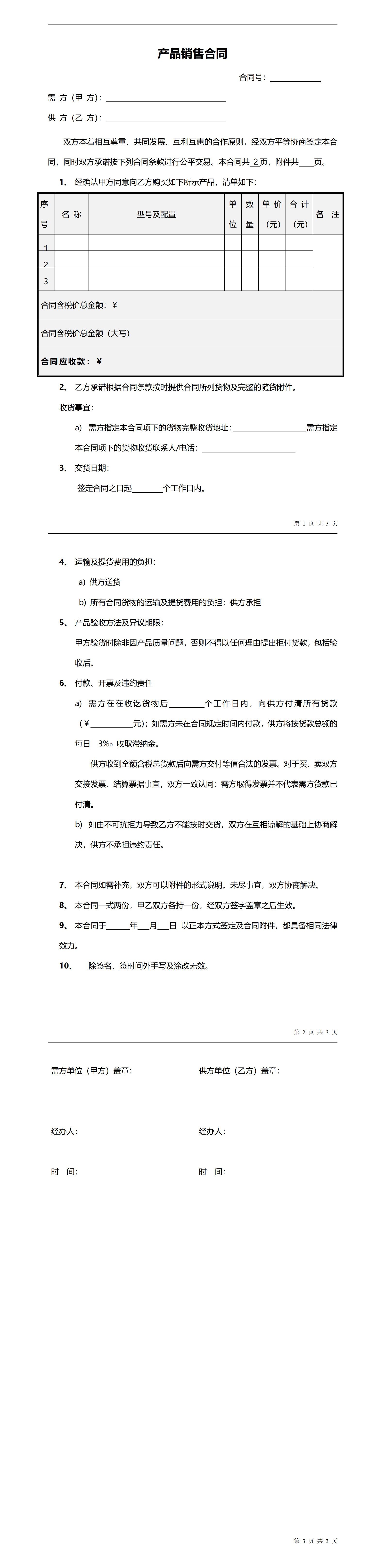 产品销售合同模板预览