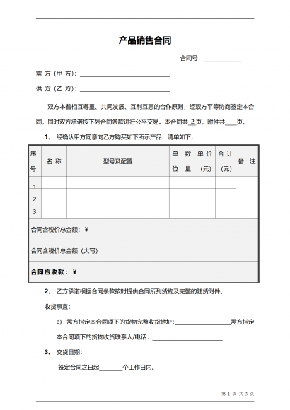 产品销售合同